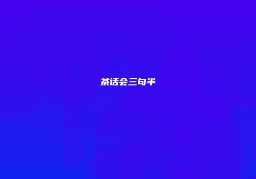 茶话会三句半