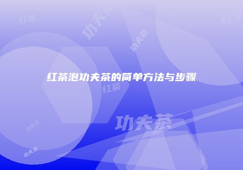 红茶泡功夫茶的简单方法与步骤