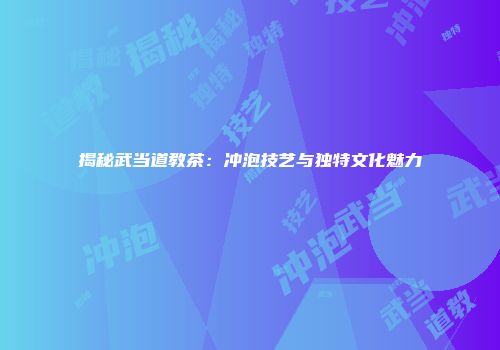 揭秘武当道教茶：冲泡技艺与独特文化魅力