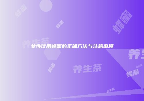 女性饮用蜂蜜的正确方法与注意事项