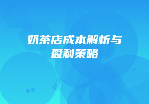 奶茶店成本解析与盈利策略