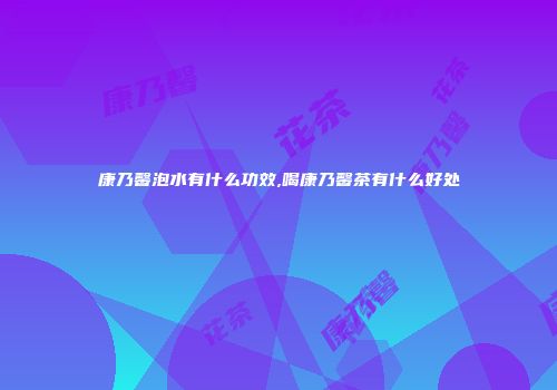 康乃馨泡水有什么功效,喝康乃馨茶有什么好处