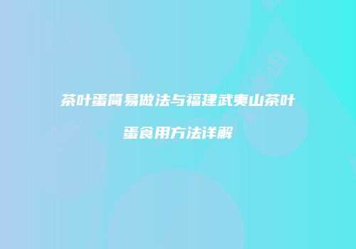 茶叶蛋简易做法与福建武夷山茶叶蛋食用方法详解