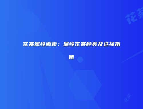 花茶属性解析：温性花茶种类及选择指南