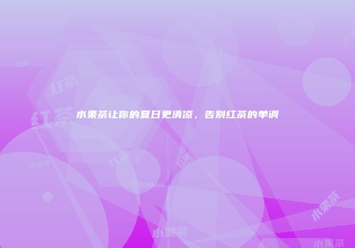 水果茶让你的夏日更清凉，告别红茶的单调