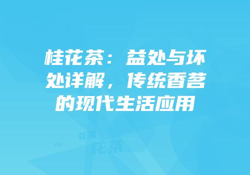 桂花茶：益处与坏处详解，传统香茗的现代生活应用