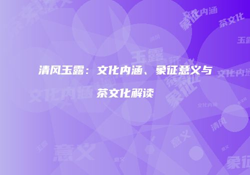 清风玉露：文化内涵、象征意义与茶文化解读