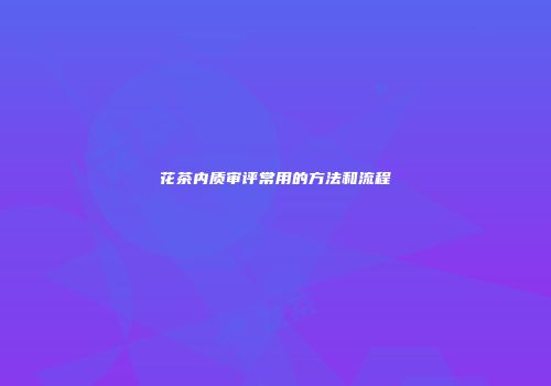 花茶内质审评常用的方法和流程