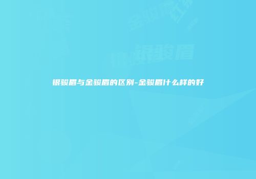 银骏眉与金骏眉的区别-金骏眉什么样的好