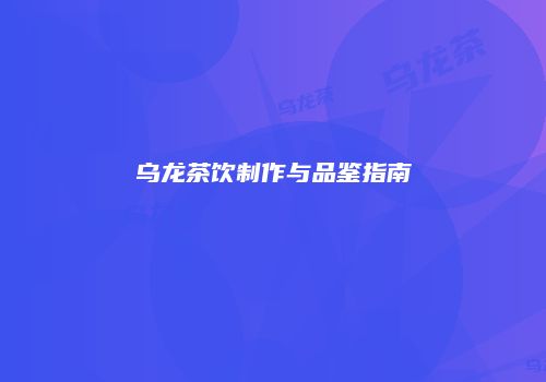 乌龙茶饮制作与品鉴指南