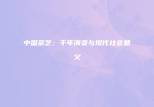 中国茶艺：千年演变与现代社会意义
