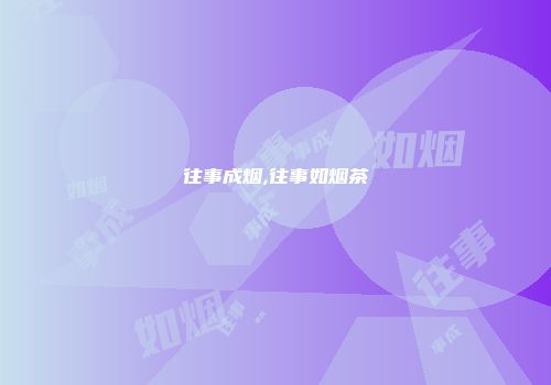 往事成烟,往事如烟茶