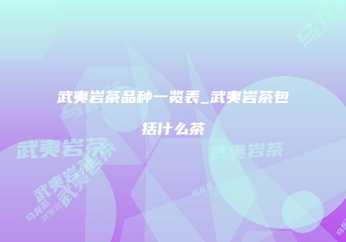 武夷岩茶品种一览表_武夷岩茶包括什么茶