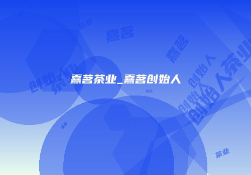 熹茗茶业_熹茗创始人