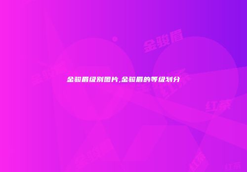 金骏眉级别图片,金骏眉的等级划分