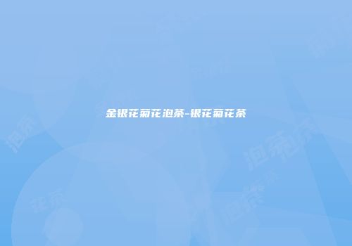 金银花菊花泡茶-银花菊花茶