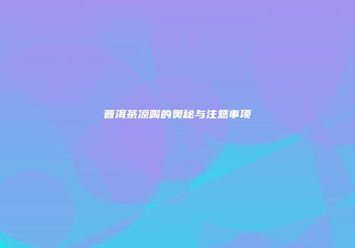 普洱茶凉喝的奥秘与注意事项