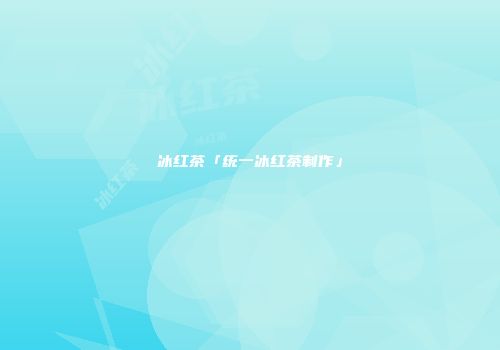 冰红茶「统一冰红茶制作」