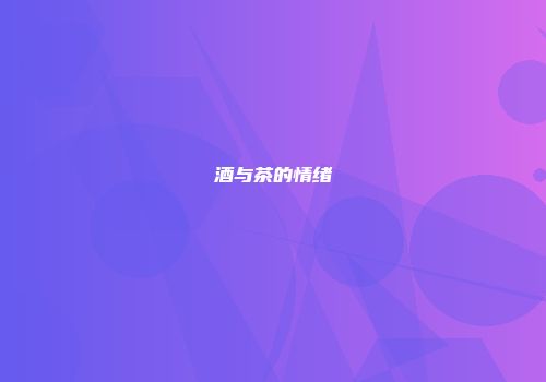 酒与茶的情绪