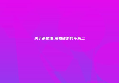 关于茶物语,茶物语系列斗茶二