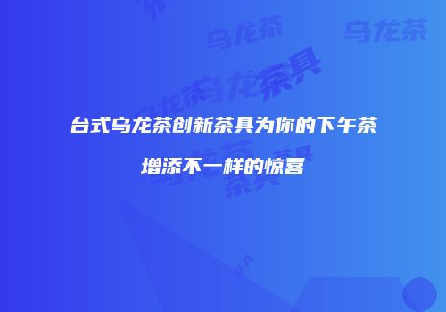 台式乌龙茶创新茶具为你的下午茶增添不一样的惊喜