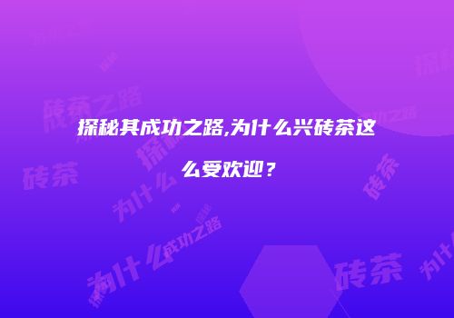 探秘其成功之路,为什么兴砖茶这么受欢迎？