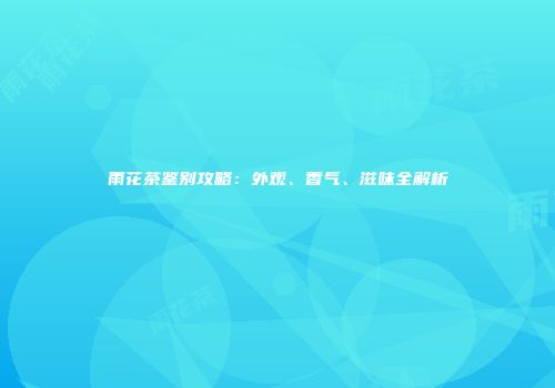 雨花茶鉴别攻略：外观、香气、滋味全解析