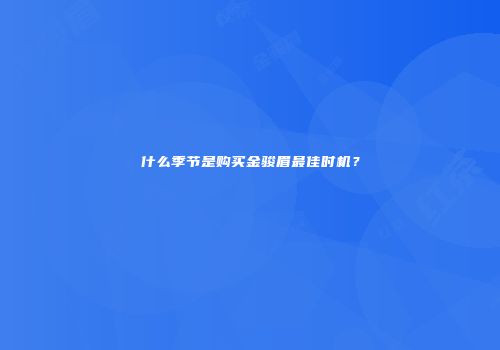 什么季节是购买金骏眉最佳时机？