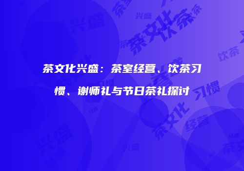 茶文化兴盛：茶室经营、饮茶习惯、谢师礼与节日茶礼探讨