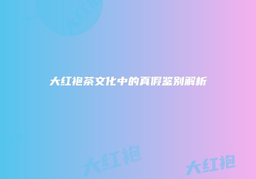 大红袍茶文化中的真假鉴别解析