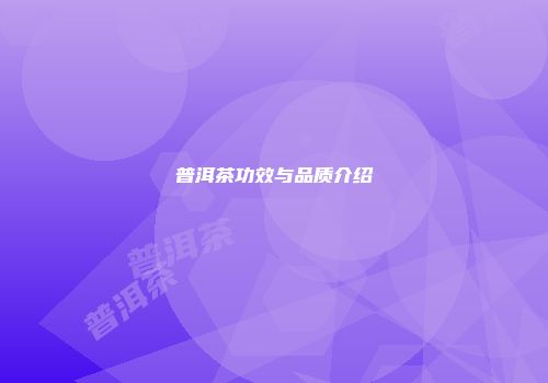 普洱茶功效与品质介绍