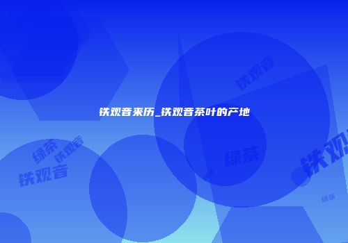 铁观音来历_铁观音茶叶的产地