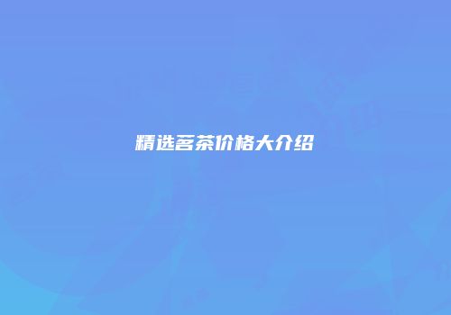 精选茗茶价格大介绍