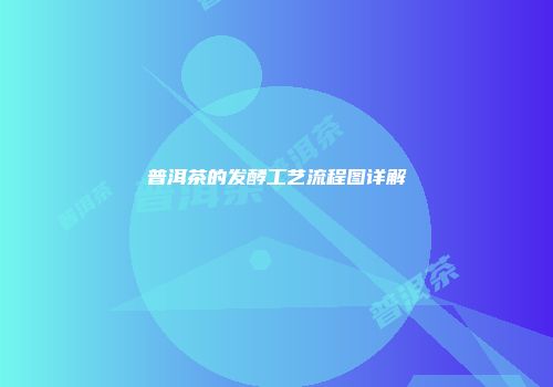 普洱茶的发酵工艺流程图详解