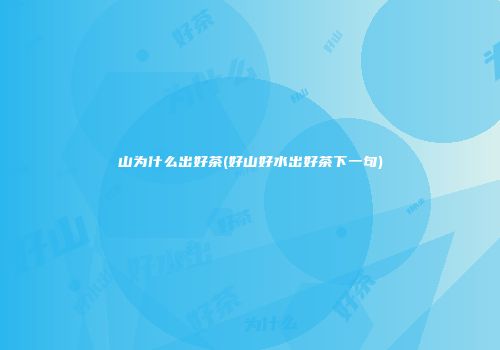 山为什么出好茶(好山好水出好茶下一句)