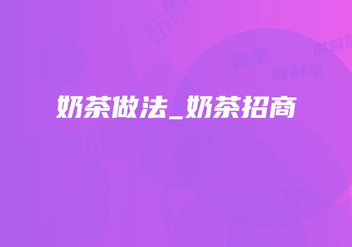 奶茶做法_奶茶招商