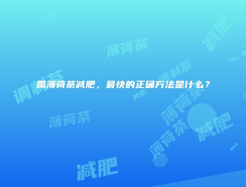 喝薄荷茶减肥，最快的正确方法是什么？