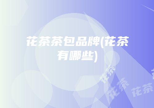 花茶茶包品牌(花茶有哪些)