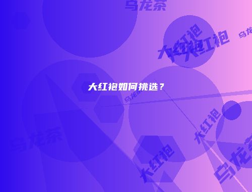 大红袍如何挑选？