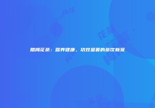 腊梅花茶：营养健康，功效显著的茶饮新宠