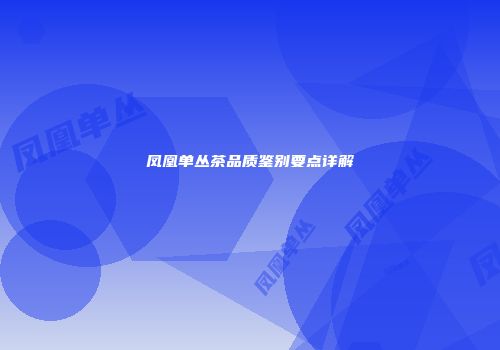 凤凰单丛茶品质鉴别要点详解