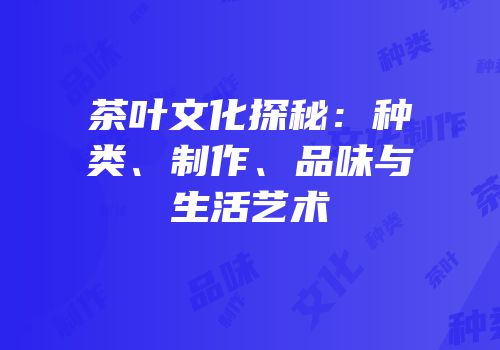 茶叶文化探秘：种类、制作、品味与生活艺术