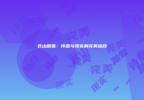 苍山踏雪：诗意与现实的完美结合