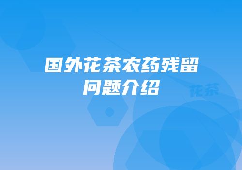国外花茶农药残留问题介绍