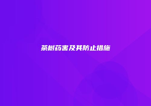 茶树药害及其防止措施