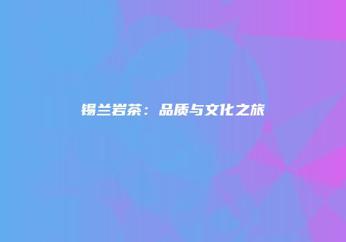 锡兰岩茶：品质与文化之旅