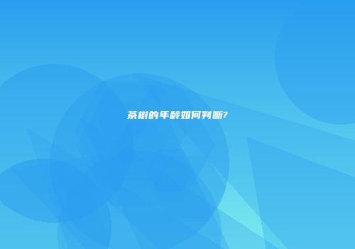 茶树的年龄如何判断?