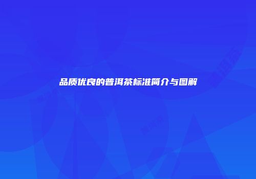 品质优良的普洱茶标准简介与图解