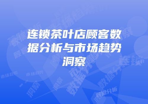 连锁茶叶店顾客数据分析与市场趋势洞察