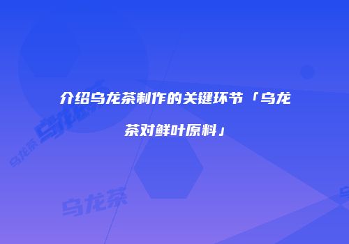 介绍乌龙茶制作的关键环节「乌龙茶对鲜叶原料」